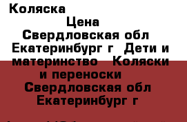  Коляска inglesina classica vaniglia › Цена ­ 15 000 - Свердловская обл., Екатеринбург г. Дети и материнство » Коляски и переноски   . Свердловская обл.,Екатеринбург г.